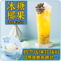 Youxiangxu rock sugar Coconut pulp grain Dessert sugar water milk tea shop special commercial raw materials 5 kg barrel