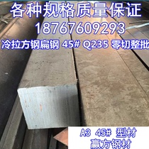 Cold pull square steel cold-rolled flat steel cold pull 45#Q235方钢条钢板A3扁铁型材型钢平键方销