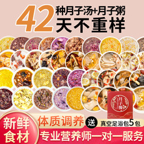 Yuezi meal health porridge postpartum 42 days food material soup package 30 recipes tonic straightening out cesarean nutrition package