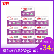 Liby bulk laundry soap Whitening soap New coconut oil essence soap 232g*10 full box of household affordable soap