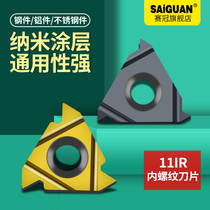 Saiguan brand cutter inner hole threaded car blade 11IRA AG ISO tooth knife grain fixed pitch tooth type