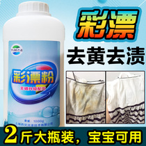 Laundry color bleaching agent Lottery pastel bleaching pastel floating color clothes universal decontamination to yellow and white household artifact