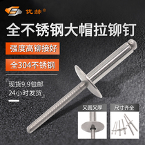 All stainless steel large cap along the blind rivet full 304 large flat head pull rivet big hat pull nail nail