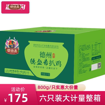 Grilled chicken Deshengzhai grilled chicken spiced chicken cooked Shandong specialty whole roast chicken snack 800g * 6