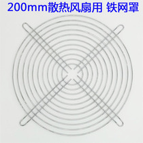  20cm fan protective net 200mm metal mesh cover 20cm iron cover Radiator chassis protective mesh cover