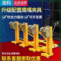 Oil barrel clamp forklift special heavy-duty double-barrel Hawk beak handling artifact bucket hook and unloading clamp lifting tool holding