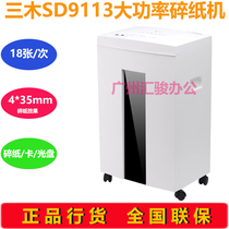 Sanmu SD9113 shredder electric office commercial finance household high-power shredder CD card staples