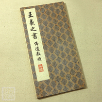 Wang Xizhis small book book Buddhas posthartic book The Book of the book the classic book of the book