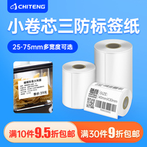 Small roll core three anti-label paper 30 40 50 60 70 75 self-adhesive barcode label printing paper handheld Bluetooth portable printer milk tea label clothing tag price sticker