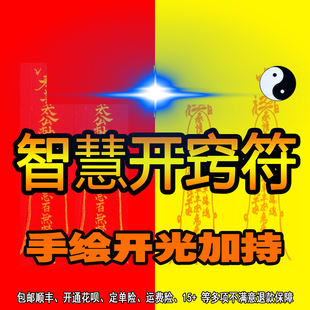 智慧开窍符/学习考试成功顺利金榜题名符咒灵符功名文昌符益智符