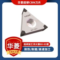 华菱超硬BN-H11H10cbn刀具精车加工淬火钢60-62度耐磨氮化硼刀片