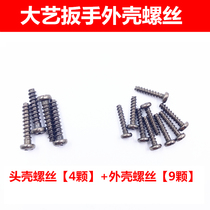 Dayi electric wrench screw casing screw head Shell Shell Shell screw Phillips screw electric wrench repair accessories