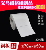Label paper self-adhesive copper plate paper bar code printing paper blank sticker 70mm * 50mm 2000 sheets