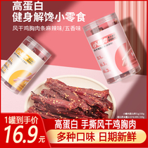 Taste Xiangwang air-dried chicken breast high protein low cans of meat snacks hand-torn fitness fat people eat card-baked chicken strips