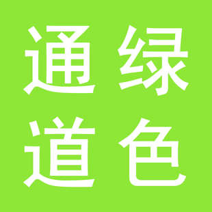 绿色通道 6d5yxsg