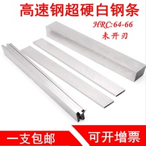  超硬白钢条高速钢车刀白钢刀锋钢刀条未开刃 6 8 10 12 14