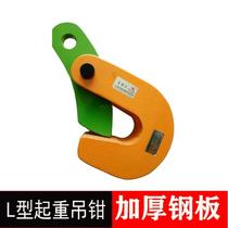 L-shaped steel plate lifting clamp flip hook die forging flat hanging horizontal hanging vertical hanging 1-5 ton steel plate clamp lifting pliers lifting