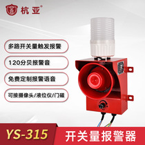 YS-315 passive switch sound and light alarm multi-channel voice alarm signal connected to camera level meter door gate