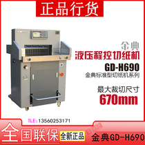 Jindian GD-H690 Hydraulic program-controlled paper cutter Hydraulic program-controlled 8 cm Jindian H690 standard paper cutter