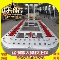 Beam calibration instrument manganese steel plate automobile girder calibration instrument platform sheet metal accessories shaping frame repair machine operating table
