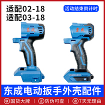 East Chengdu Electric wrench shell body plastic shell DCPB280 298 0203-18E East City charging wrench