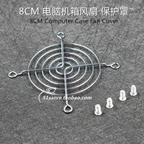 8CM 80mm case computer fan metal mesh cover fan cover Fan screen cover Silver