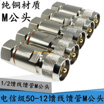 Pure copper material 1 2 feed wire feeder M type public coarse needle 50-12 feeder M male head intercom radio special joint