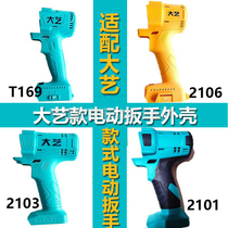 Dai Yi 2106 Electric Wrench Shell Plastic Shell Plastic Shell Workers Woodworking 48VF88VF Lithium Electric Dayi