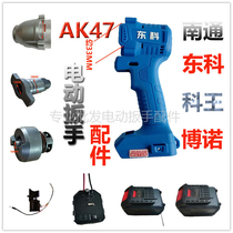 Dongke Wang Bono AK47 electric wrench accessories shell head shell switch motor motherboard square shaft battery box
