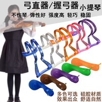 Bow straightener Violin Violin bow grip Instrument Bow straightening correction practice God straight archer hand-type childrens bow correction