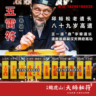 朱砂五雷符五雷正法道教龙虎山天师府正一高功法师邱裕松道长亲笔