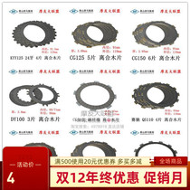 Motorcycle clutch chips galloping horse clutch GS125 JY110 JH70 DY100 FD110 SRZ150