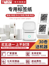Yihe YP10S model original label paper Thermal self-adhesive printing paper Synthetic thermal paper Jewelry price label tear-resistant clothing food label paper Label machine price bar code paper