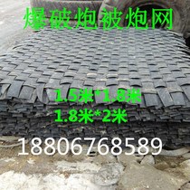 Blasting gun by gun net flying stone protective net rubber woven net open mountain gun net tire weaving 18806768589