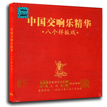 Genuine Chinese Symphony eight large sample game audition fever lossless sound quality vinyl CD disc