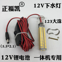12V LED Sewer Light Glare Waterproof Lithium Battery All-in-one DC Round Plug Lure lamp squid underwater lamp