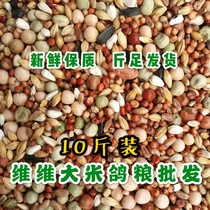 10kg of corn-free pigeon grain nutrition feed match baby letter watching meat pigeon food bird food 19 provinces