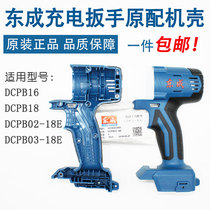 Dongcheng Electric Wrench Shell Original Shell 02-18 280 298B Original Plastic Shell Dongcheng Brushless Wrench