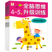 一套4本幼儿园全脑思维训练3-4-5-6岁内附贴纸儿童左右脑开发书