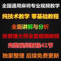 Zhang Jinsheng Pure Technique Mahjong Technical Tutorial Practical Mahjong Baggy for Mahjong Teaching Classroom Videos