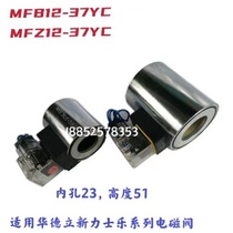 Hydraulic solenoid valve coil MFB12-37YC 220V MFZ12-37YC 24V bore 23mm length 51mm