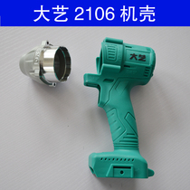 Dayi 2106 brushless shell electric wrench shell head shell 48V88F electric wrench accessories original