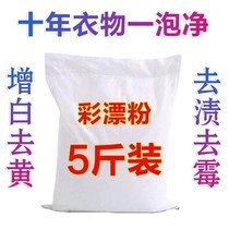 5 pounds of affordable color bleaching powder color white clothes to yellow bleaching agent to stain mildew oil washing powder explosion salt 