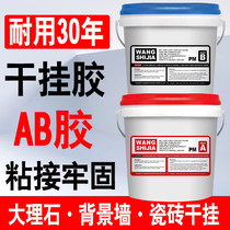Epoxy AB dry hanging glue AB glue marble ceramic tile glue strong structural glue background wall bonding special stone glue