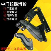 Suitable for JAC Yuluifeng commercial vehicle M3M4 middle door pulley upper and lower track hinge guide wheel bracket hinge limit