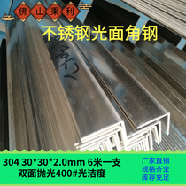 304 stainless steel smooth angle Steel stainless steel double-sided polished angle steel angle 30*30*2 0*6000
