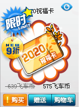 Crown credit QQ flying car 2020 blessing card quantity 25 support multi shot / second send 1 minute to