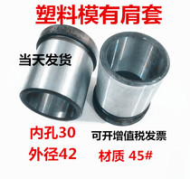 Mold accessories plastic mold with shoulder sleeve toast guide sleeve inner diameter 30 outer diameter 42*30 -- 100 long