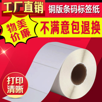 100*70*1000 sheets barcode paper Self-adhesive copper sheet paper code label sticker Copper sheet Self-adhesive label paper