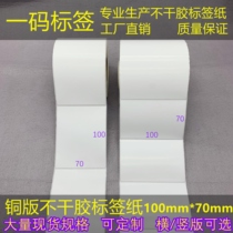 Spot horizontal vertical version plus adhesive label 100 * 70mm copper version adhesive barcode paper 7 * 10cm barcode sticker